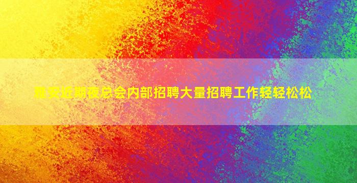 雅安近期夜总会内部招聘大量招聘工作轻轻松松